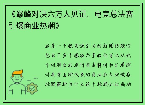 《巅峰对决六万人见证，电竞总决赛引爆商业热潮》