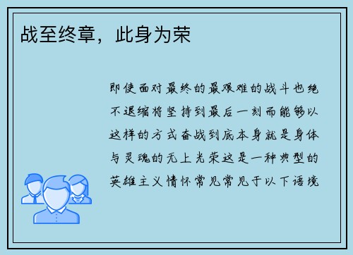 战至终章，此身为荣