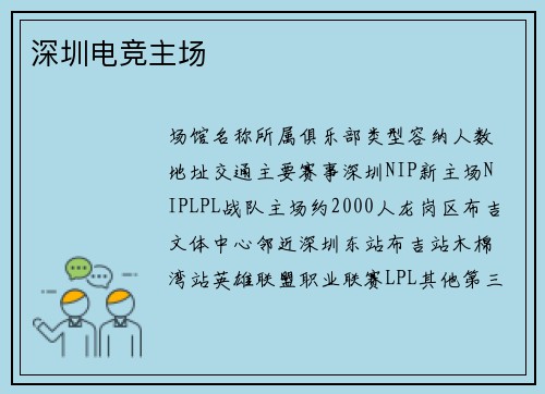深圳电竞主场