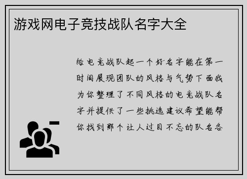 游戏网电子竞技战队名字大全
