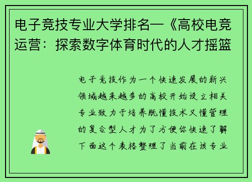 电子竞技专业大学排名—《高校电竞运营：探索数字体育时代的人才摇篮》